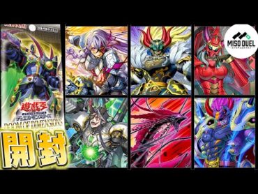 【遊戯王】異次元をも征する超越神！悪魔を束ねし開封の王！ －ドゥーム・オブ・ディメンションズ 開封の儀－【開封動画】【ミソのデュエルのミソ】