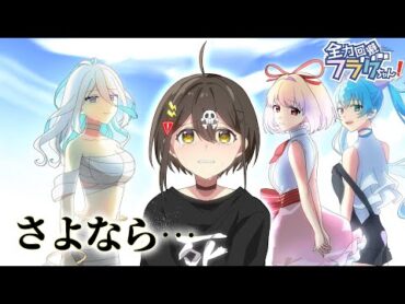 【特別編】死亡フラグの生誕祭はどうなるのか？
