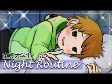 童貞たちのナイトルーティーン【怖い話】【アニメ】【都市伝説】