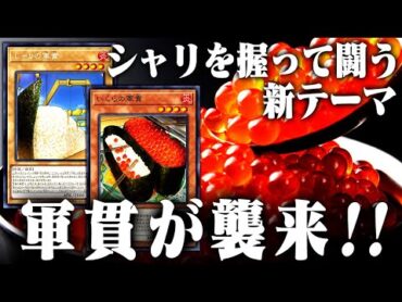 【遊戯王】シャリを握って闘う新テーマ！「軍貫」が襲来!!【ゆっくり考察】