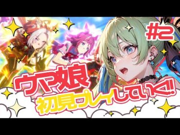 【知識ゼロ！？】愛馬覚醒の瞬間を見届けたい！🐎🌹【ウマ娘プリティーダービー】