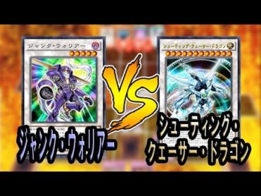 【遊戯王ADS】ジャンク・ウォリアー VS シューティング・クェーサー・ドラゴン【YGOPRO】