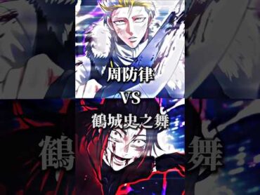【強さ比べ】周防VS鶴城 ヒューマンバグ大学 ヒューマンバグ大学 闇の漫画 バズれ おすすめにのりたい