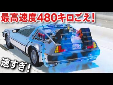 【BeamNG】デロリアンが登場！最高速度480キロごえの速すぎる車！戦闘機エンジンつきや、魔改造したレース仕様など5種類以上が登場！マグマをジャンプして家に帰ることができるのか？！【ほぅ】