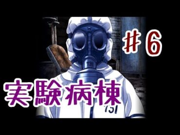 【ゆっくり実況】実験病棟からの脱出 ♯6
