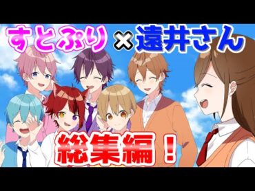 【アニメ遠井さん】今年最後の総集編がおもしろすぎたＷＷＷＷＷ【すとぷり】