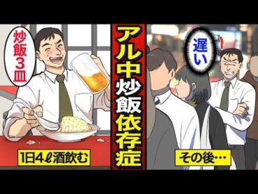 【漫画】47歳アル中チャーハン依存症の末路。365日深夜にデカ盛りチャーハンを食べ続けた結果…【メシのタネ】