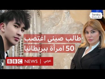 طالب صيني اغتصب أكثر من 50 امرأة في بريطانيا.. كيف نفذ جرائمه التي هزت البلاد؟