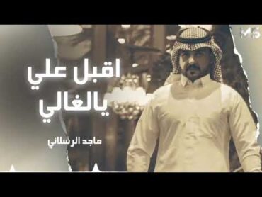 اقبل علي يالغالي 🌹  ميل على مياسك وانثر علي احساسك   صاب الصبايا لوعه   ماجد الرسلاني  حصرياً