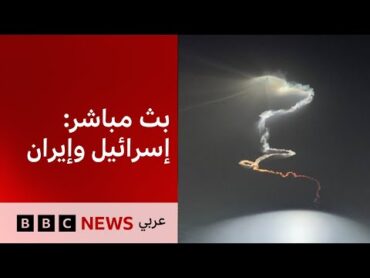البث الحي لبي سي نيوز عربي  BBC News Arabic Live  المواجهة بين إيران وإسرائيل