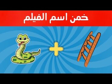 خمن اسم الفيلم 🎥🔥 باستخدام الإيموجي فقط! هل تقدر تخمنهم كلهم؟ 🤔💡"