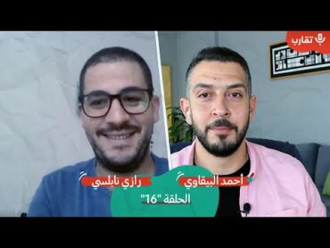 اكتشاف فلسطين في رام الله مع رازي نابلسي  بودكاست تقارب  16