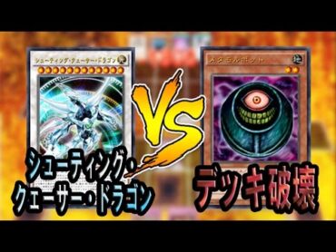 【遊戯王ADS】シューティング・クェーサー・ドラゴン VS デッキ破壊