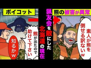 猟友会がヒグマ駆除を拒否した町で起きていること！警察や自治体が駆除を試みるも→猟友会「熊を舐め過ぎwww」【アニメ】【漫画】【実話】