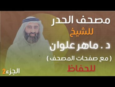 الجزء 2 مصحف الحدر د.ماهر علوان