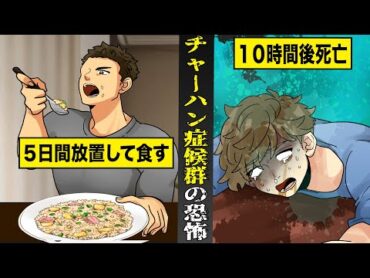 【実話】誰にでも起こり得る...チャーハン症候群の恐怖。5日間放置した飯食べて...１０時間後に死亡。