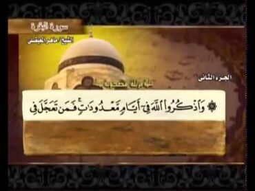 الجزء الثاني (02) من القرآن الكريم بصوت الشيخ ماهر المعيقلي