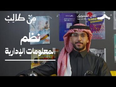 تخصص نظم المعلومات الإدارية  من طالب