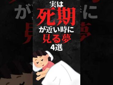 実は死期が近い時に見る夢4選…。雑学心理学占いスピリチュアル都市伝説怖い話心霊shorts