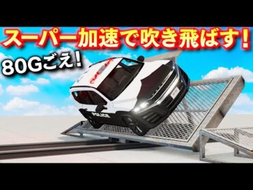 【BeamNG】スーパー加速がヤバい！崩落した橋を大ジャンプで渡るために加速！最大80G超えるエグイ加速力！世界最大級のクレーン車や巨大車も吹き飛ばす！リアルに車が壊れるゲーム【ほぅ】