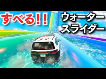 【BeamNG】ウォータースライダー最高！超巨大なウォータースライダーが登場！日本パトカーで滑りまくる！これが車の遊園地！速度200キロごえに加速！車がリアルに壊れる物理エンジンゲーム【ほぅ】