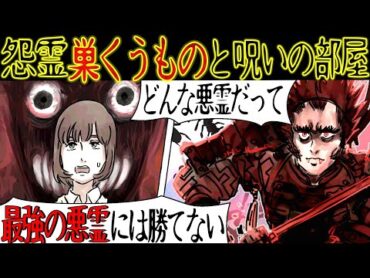 【洒落にならない怖い話】悪霊『巣くうもの』に憑りつかれた友人が、事故物件『呪いの部屋』に住んだ結果・・・【巣くうものシリーズ・漫画動画】