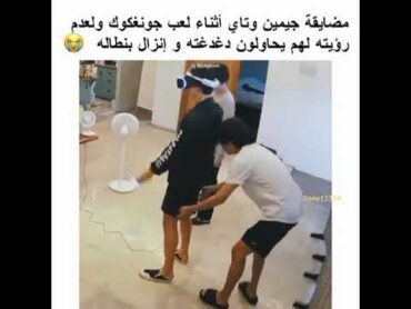 أمبيه موب صاحين كوك يلعب وهم يحاولون يفصخوا سرواله 😭😭😭bts army shorts srt btsxarmy jungkook