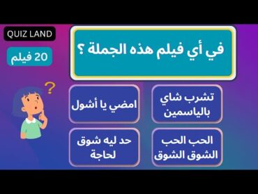 تحدي الأفلام  ما اسم الفيلم  في أي فيلم هذه الجملة  الجملة دي من فيلم ايه  20 سؤال  اختبر نفسك