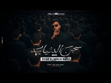 سجن الدنيا يهد ( بس السيط وحش اسمعو مني ) عصام صاصا الكروان  توزيع كيمو الديب Official Video