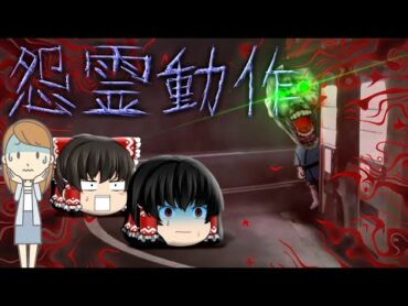 【ゆっくり茶番】ゆっくり怪異譚】『怨霊動作』【ホラー】