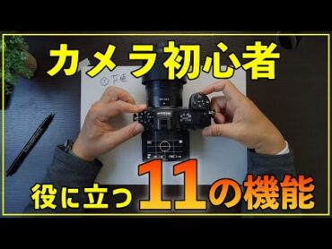 【有料級】カメラ初心者が覚えると役に立つ11の機能と使い方