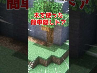 レベル別隠しドアの簡単な違い3選【マイクラ】【Minecraft】