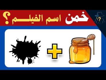 تقدر تحلها؟ خمن اسم الفيلم من الإيموجي 🎥🔥  النسخة المصرية