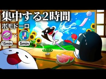 【作業用ポモドーロ】社畜と一緒に超集中する２時間【アニメ】