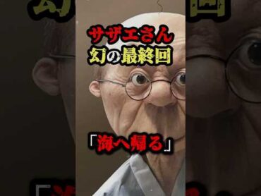 サザエさん幻の最終回「海へ帰る」 都市伝説 ミステリー ホラー サザエさん 雑学
