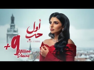 Maha Ftouni  Awel Hob (Official Lyric Video)  مهى فتوني  أول حب