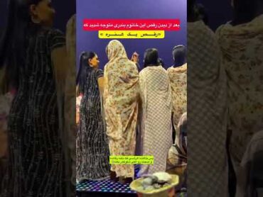 رقص بندری استایل فشن عروسی جنوب بندرعباس دنس dance dancing girl دختر دخترخوشگل