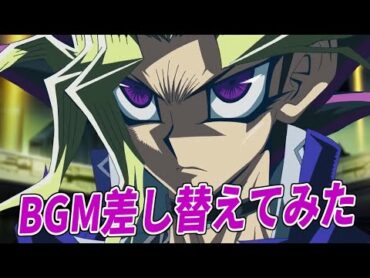 【遊戯王】BGMを本家に差し替えてみた【THE DARK SIDE OF DIMENSIONS】