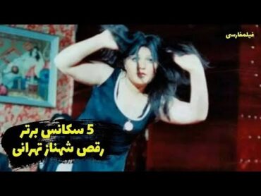 پنج سکانس برتر رقص شهناز تهرانی  💘 Top 5 Shahnaz Tehrani Dance