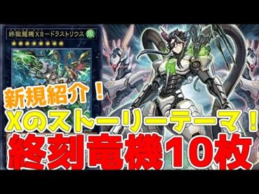新規紹介！終刻竜機(ドゥームズ)10枚！ストーリーテーマ！ドラゴン機械に装備魔法で戦う！アルトメギアや無垢なる者メディウス強化３枚も登場！！！【遊戯王】