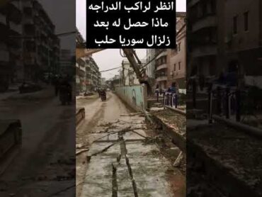 زلزال حلب سوريا نجي من الزلزال لكن أجله انتهى shortshorts