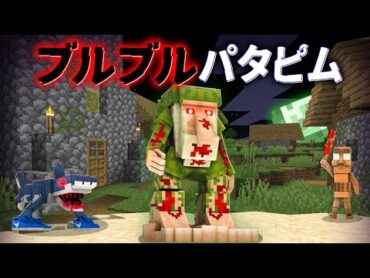 "血のブルブルパタピム"の『マイクラ都市伝説』を検証した結果・・【まいくら,マインクラフト,解説,都市伝説,】