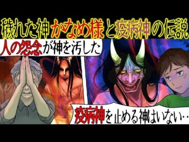 【禁断の儀式】人の怨念が道祖神「かなめ様」をけがしてしまった。疫病神から村を守る神がいなくなってしまった結果・・・【漫画動画】