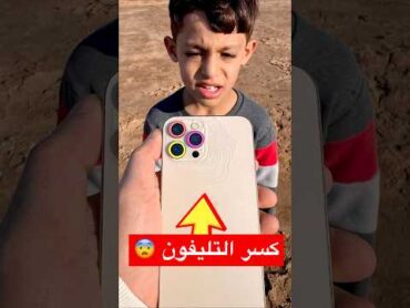 دانيال كسر التليفون 😫@ياني وداني
