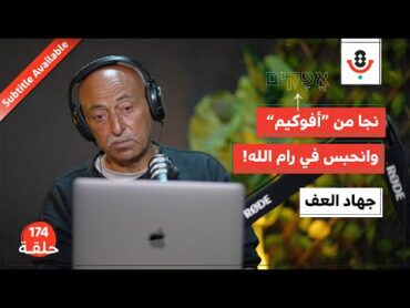 أهكذا يُعامل عُمّال غزة في رام الله؟!  جهاد العف  بودكاست تقارب  174