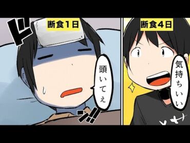 【漫画】断食するとどうなるのか？/What Will Happen If You Fast?【マンガ動画】
