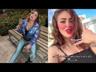 هدير عبد الرازق تغادر مصر نهائيًا! 😱 &39;باي باي يا وجع السنين&39;  تفاصيل صادمة