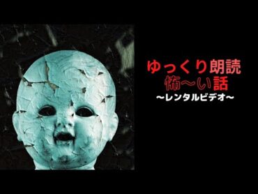 ゆっくり朗読 怖～い話　～レンタルビデオ～