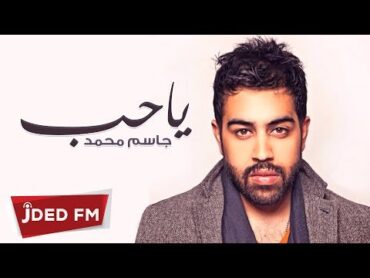 جاسم محمد  يا حب (النسخة الأصلية)