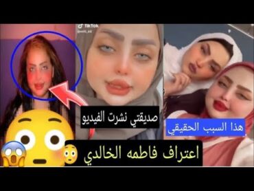 فضيحة فاطمة الخالدي💔😳😱